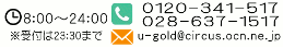 8:00～24:00受付は23:30まで電話番号0120-341-517