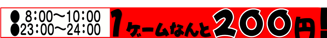 1ゲームなんと200円