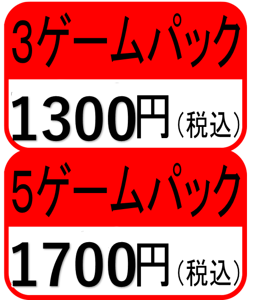 ３ゲームパック５ゲームパック