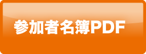 参加者名簿PDF