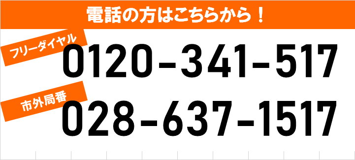 電話の方はこちらから