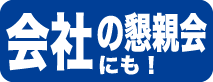 会社の懇親会にも