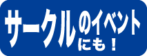 サークルのイベントにも